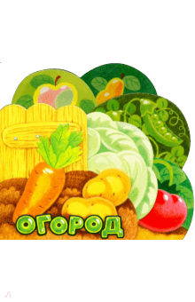 Анастасия Орлова - Первые книжки. Огород обложка книги Анастасия Орлова - Первые книжки. Огород обложка книги
