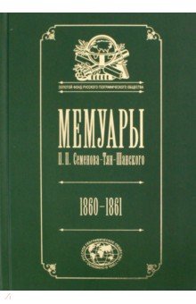 Мемуары: Эпоха освобождения крестьян в России 1860-61. Том 4 - Петр Семенов-Тян-Шанский