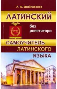 Анастасия Брайловская - Латинский без репетитора обложка книги Анастасия Брайловская - Латинский без репетитора обложка книги