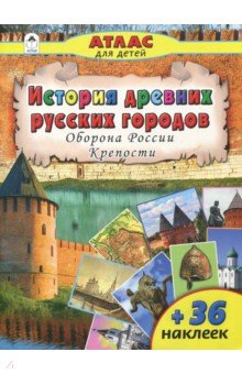 История древних русских городов. Оборона России. Крепости - А. Морозова