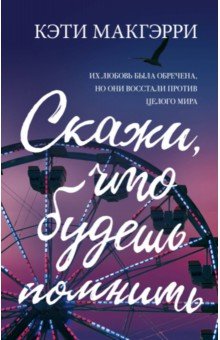 Кэти Макгэрри - Скажи, что будешь помнить обложка книги Кэти Макгэрри - Скажи, что будешь помнить обложка книги