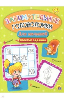 Занимательные головоломки. Для малышей обложка книги Занимательные головоломки. Для малышей обложка книги