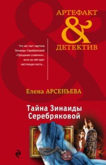 Тайна Зинаиды Серебряковой - Елена Арсеньева