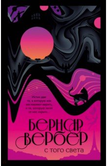 С того света (с автографом автора) - Бернар Вербер