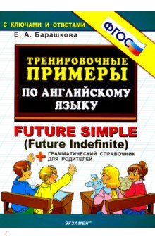Елена Барашкова - Тренировочные примеры по английскому языку. Future Simple (Future Indefinite). ФГОС обложка книги Елена Барашкова - Тренировочные примеры по английскому языку. Future Simple (Future Indefinite). ФГОС обложка книги