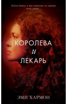 Эми Хармон - Королева и лекарь обложка книги Эми Хармон - Королева и лекарь обложка книги