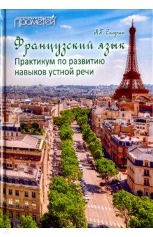 Любовь Скорик - Французский язык. Практикум по развитию навыков устной речи. Учебное пособие обложка книги Любовь Скорик - Французский язык. Практикум по развитию навыков устной речи. Учебное пособие обложка книги