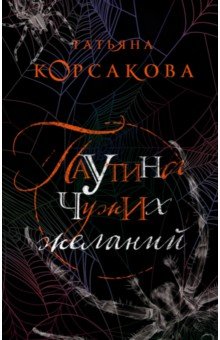 Татьяна Корсакова - Паутина чужих желаний обложка книги Татьяна Корсакова - Паутина чужих желаний обложка книги