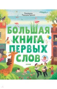 Большая книга первых слов