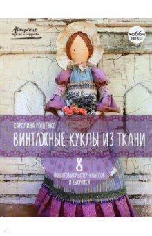 Винтажные куклы из ткани - Каролина Рощенко