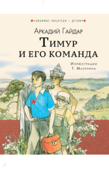 Тимур и его команда - Аркадий Гайдар