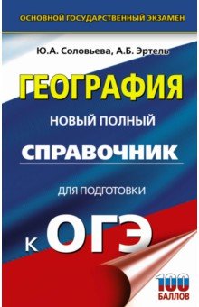 Соловьева, Эртель - ОГЭ. География. Новый полный справочник обложка книги Соловьева, Эртель - ОГЭ. География. Новый полный справочник обложка книги
