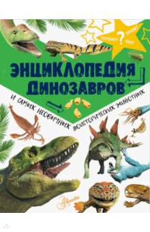 Энциклопедия динозавров и самых необычных доисторических животных - Мэттью Рейк