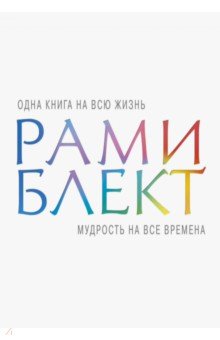 Мудрость на все времена - Рами Блект