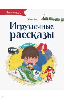 Женя Кац - Игрушечные рассказы обложка книги Женя Кац - Игрушечные рассказы обложка книги