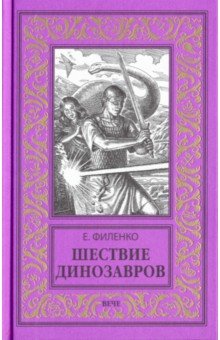 Шествие динозавров - Евгений Филенко