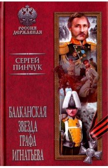 Балканская звезда графа Игнатьева - Сергей Пинчук
