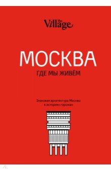 The Village. Москва, где мы живём обложка книги The Village. Москва, где мы живём обложка книги