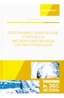 Программно-технические комплексы автоматизированных систем управления - Халим Музипов