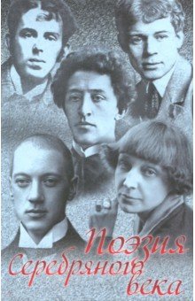 Мандельштам, Гиппиус, Блок, Есенин, Цветаева, Анненский, Бальмонт - Поэзия Серебряного века. Сборник обложка книги Мандельштам, Гиппиус, Блок, Есенин, Цветаева, Анненский, Бальмонт - Поэзия Серебряного века. Сборник обложка книги