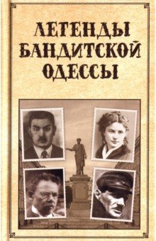 Легенды бандитской Одессы - Сергей Реутов