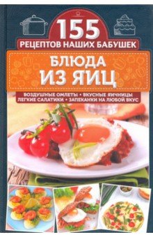 Светлана Семенова - Блюда из яиц. Воздушные омлеты, вкусные яичницы, легкие салатики, запеканки на любой вкус обложка книги Светлана Семенова - Блюда из яиц. Воздушные омлеты, вкусные яичницы, легкие салатики, запеканки на любой вкус обложка книги