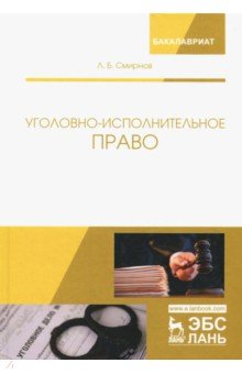 Уголовно-исполнительное право - Леонид Смирнов