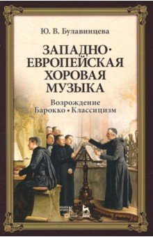 Западноевропейская хоровая музыка. Возрождение. Барокко. Классицизм. Учебное пособие