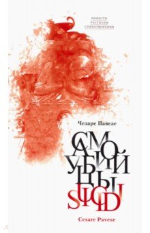 Чезаре Павезе - Самоубийцы. Повести, рассказы; стихотворения обложка книги Чезаре Павезе - Самоубийцы. Повести, рассказы; стихотворения обложка книги