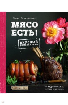 Анастасия Понедельник - Мясо есть! обложка книги Анастасия Понедельник - Мясо есть! обложка книги