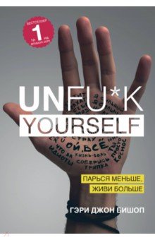 Гэри Бишоп - Unfu*k yourself. Парься меньше, живи больше обложка книги Гэри Бишоп - Unfu*k yourself. Парься меньше, живи больше обложка книги
