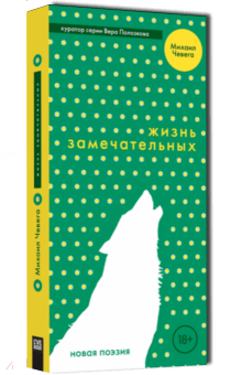 Михаил Чевега - Жизнь замечательных обложка книги Михаил Чевега - Жизнь замечательных обложка книги