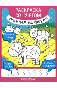 Считаем на ферме. Книжка-раскраска - Юлия Разумовская