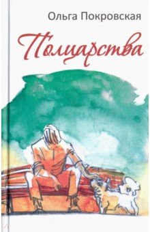 Ольга Покровская - Полцарства обложка книги Ольга Покровская - Полцарства обложка книги