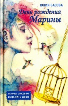 Юлия Басова - День рождения Марины обложка книги Юлия Басова - День рождения Марины обложка книги