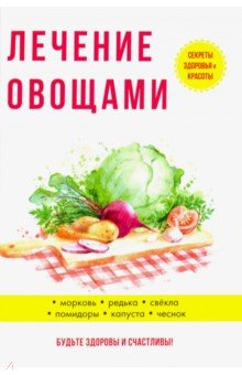 Лечение овощами - Юлия Савельева