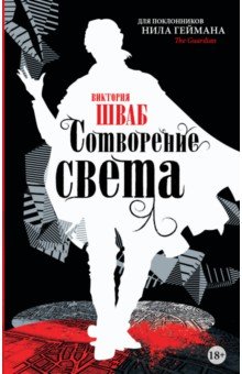 Виктория Шваб - Сотворение света обложка книги Виктория Шваб - Сотворение света обложка книги