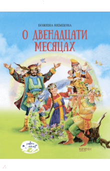 Божена Немцова - О двенадцати месяцах обложка книги Божена Немцова - О двенадцати месяцах обложка книги