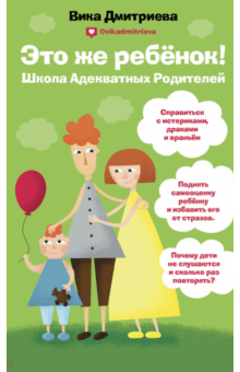 Виктория Дмитриева - Это же ребенок. Школа адекватных родителей обложка книги Виктория Дмитриева - Это же ребенок. Школа адекватных родителей обложка книги