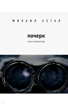 Михаил Сегал - Почерк обложка книги Михаил Сегал - Почерк обложка книги
