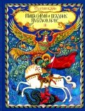 Георгий Юдин - Птица Сирин и всадник на белом коне обложка книги