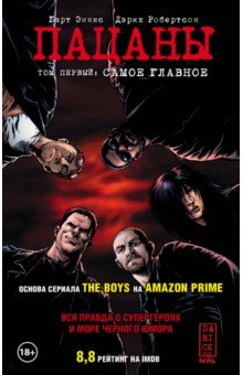 The Boys. Пацаны. Том 1. Самое главное - Гарт Эннис