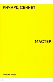 Мастер - Ричард Сеннет