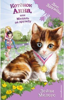 Котёнок Анна, или Медаль за дружбу - Дейзи Медоус