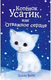 Холли Вебб - Котёнок Усатик, или Отважное сердце обложка книги Холли Вебб - Котёнок Усатик, или Отважное сердце обложка книги