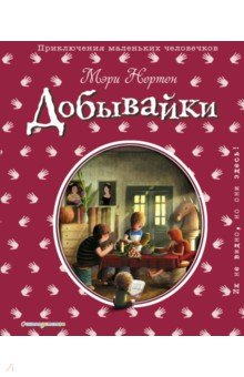Мэри Нортон - Добывайки обложка книги Мэри Нортон - Добывайки обложка книги