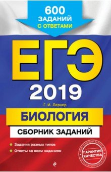 Георгий Лернер - ЕГЭ-2019. Биология. Сборник заданий. 1000 заданий с ответами обложка книги Георгий Лернер - ЕГЭ-2019. Биология. Сборник заданий. 1000 заданий с ответами обложка книги