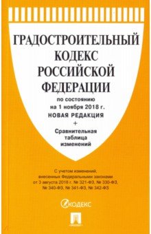 Градостроительный кодекс РФ на 01.11.18 + сравнительная таблица изменений