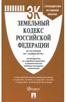 Земельный кодекс Российской Федерации по состоянию на 01.11.18 г.