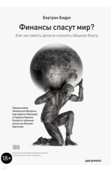 Финансы спасут мир? - Бертран Бадре